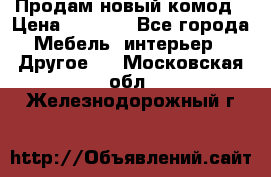 Продам новый комод › Цена ­ 3 500 - Все города Мебель, интерьер » Другое   . Московская обл.,Железнодорожный г.